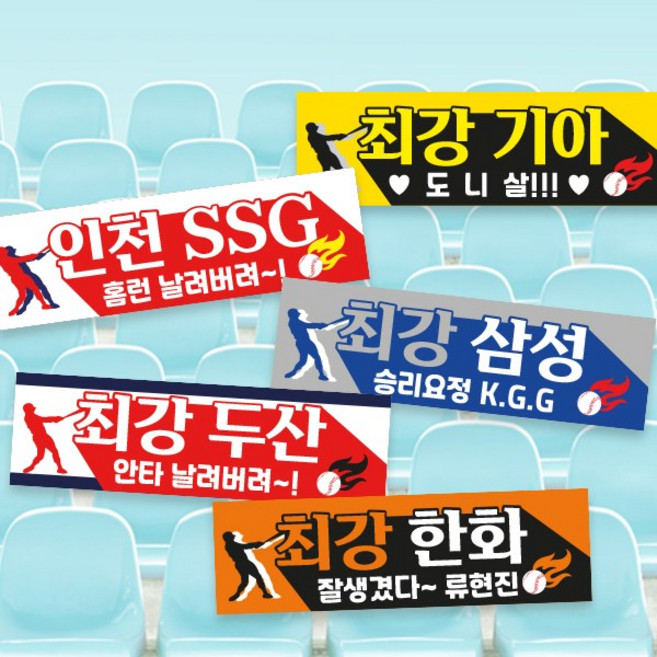 야구 응원 미니 현수막 / 홈런 안타 최강 슬로건 선수 팬클럽 최애 굿즈, 디자인1