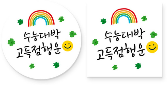 제이엔케이스토어 수능 포장 스티커 합격 기원 혼합형(원형 48mm + 사각 45mm), 행운 2종, 80개입