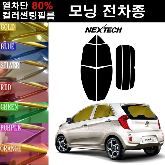 NEXTECH 모닝 열차단 80% 컬러미러 썬팅필름 측후면세트 썬팅지, 실버(농도13%), 구형 모닝(04-07), 기아