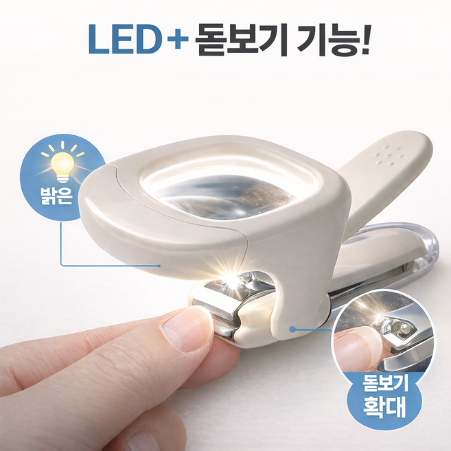 베베까끼 아기 LED 돋보기 손톱깎이 유아용, 1개, 베베까끼_아이보리