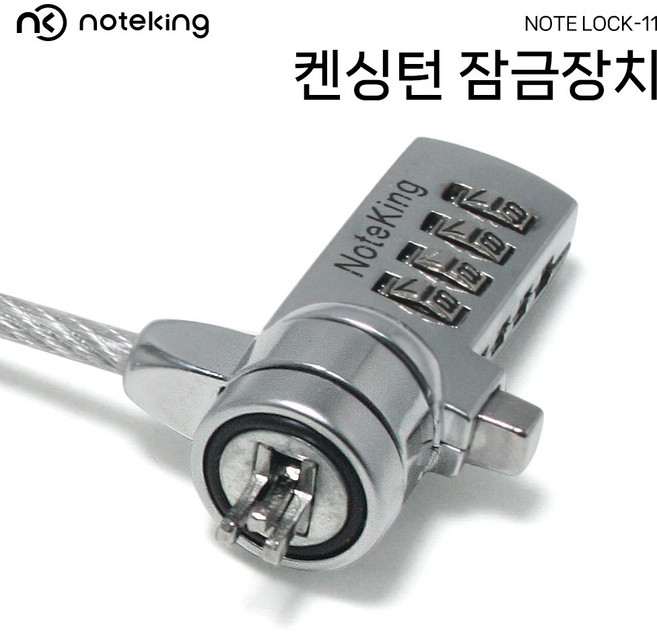 노트킹 노트북 켕싱턴 락 잠금장치 도난방지 케이블 비밀번호 자물쇠, 실버, 노트락 11