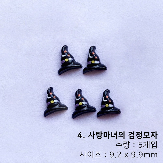 오싹한 할로윈 캐릭터 호박 유령 귀신 모자 네일파츠, 1개, 4. 사탕마녀의 검정모자(5개입)