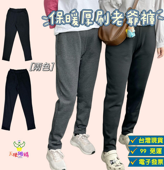 保暖厚刷老爺褲