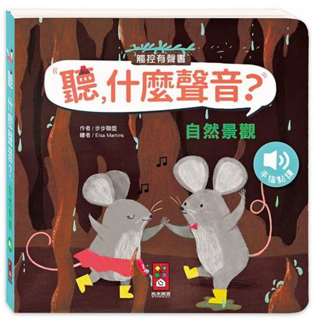 風車圖書 - 聽 什麼聲音？觸控有聲書 親子互動學習, 自然景觀
