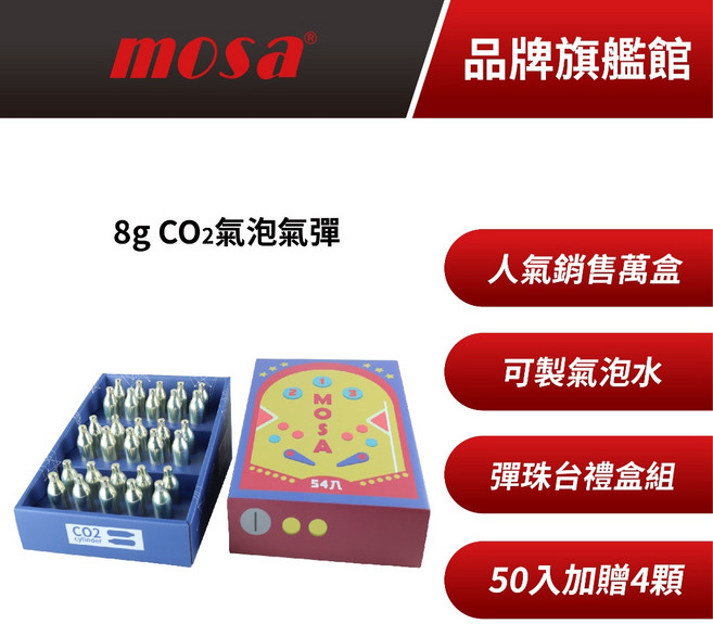 mosa 8g CO2 氣泡氣彈 50入加贈4顆