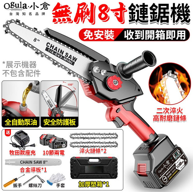 Ogula 小倉 無刷 8寸 鏈鋸機 免安裝即用, 1個