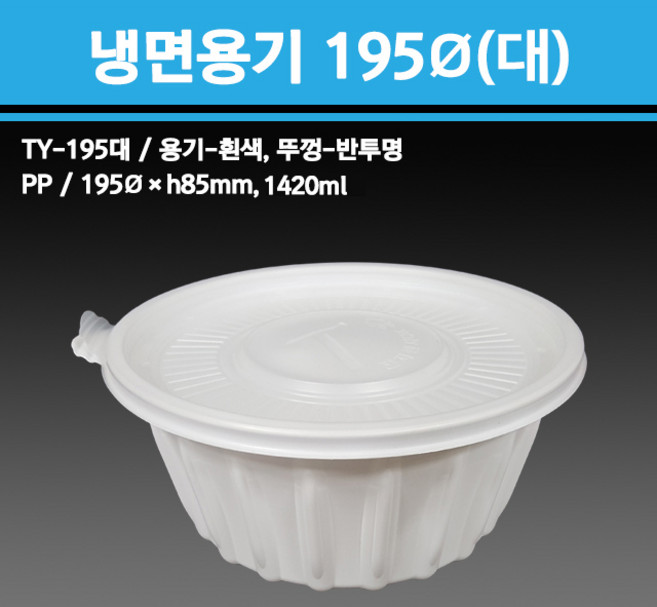 용기닷컴 냉면용기 195파이(대)1420ml 150개 - 배달용기 포장용기 냉면 칼국수 수제비 짬뽕포장, 1개