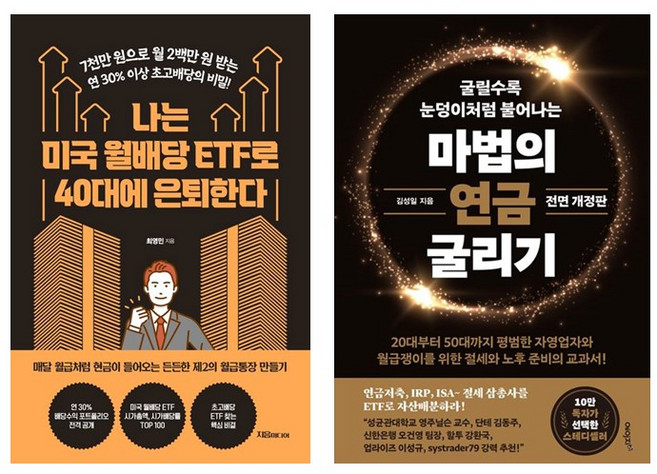 나는 미국 월배당 ETF로 40대에 은퇴한다 +마법의 연금 굴리기 *전2권*, 지음미디어, 최영민