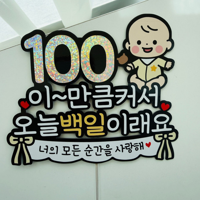 100일 아기백일 이벤트토퍼, 1개