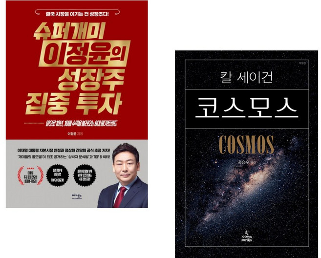(이정윤) 슈퍼개미 이정윤의 성장주 집중 투자 + (칼 에드워드 세이건) 코스모스 (전2권)