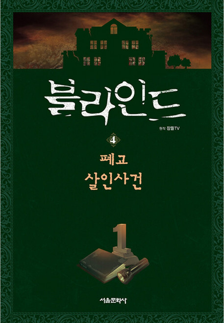 블라인드 4 최신개정판, 상세내용 참조
