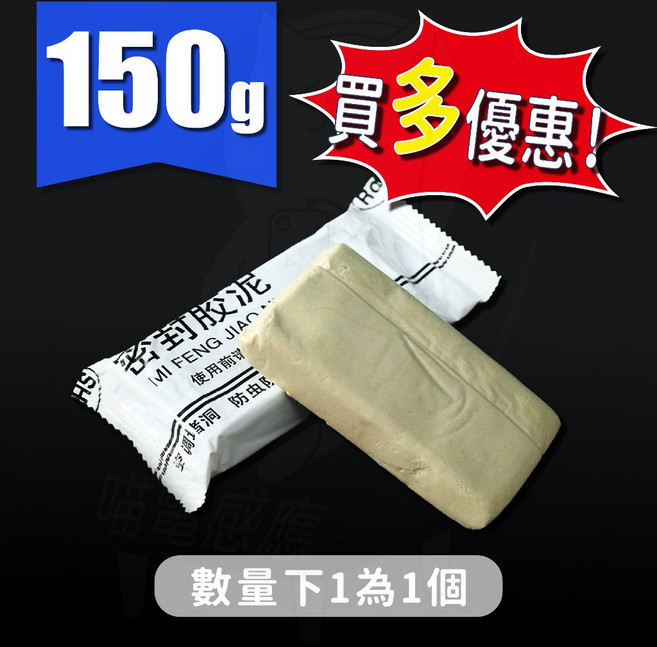 密封膠泥 補洞補牆施工黏土 (高密度150g), 1個, 膠泥 (高密度150g)(買多折扣)