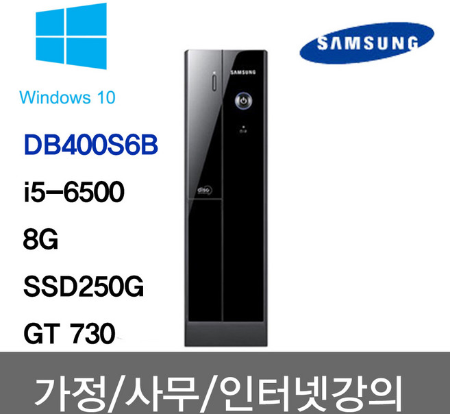 DB400S6B/i5-6500/8G/SSD250G/GT730 HDMI지원 삼성 중고컴퓨터 사무용 주식용 인강용 학원용 무상1년A/S