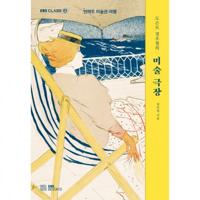 EBS 도슨트 정우철의 미술 극장 : 언택트 미술관 여행, EBS 도슨트 정우철의 미술 극장 : 언택트 미술관 여