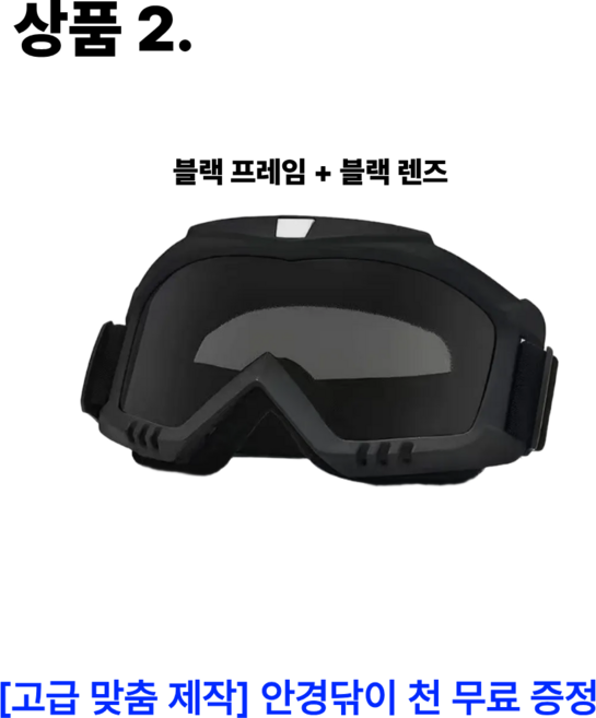 [UV400 99% 차단] 스키 고글 안티포그 남녀공용 OTG 안경착용가능 스노우보드 고글 미러렌즈, 100개, [상품 2] 블랙프레임 + 블랙렌즈
