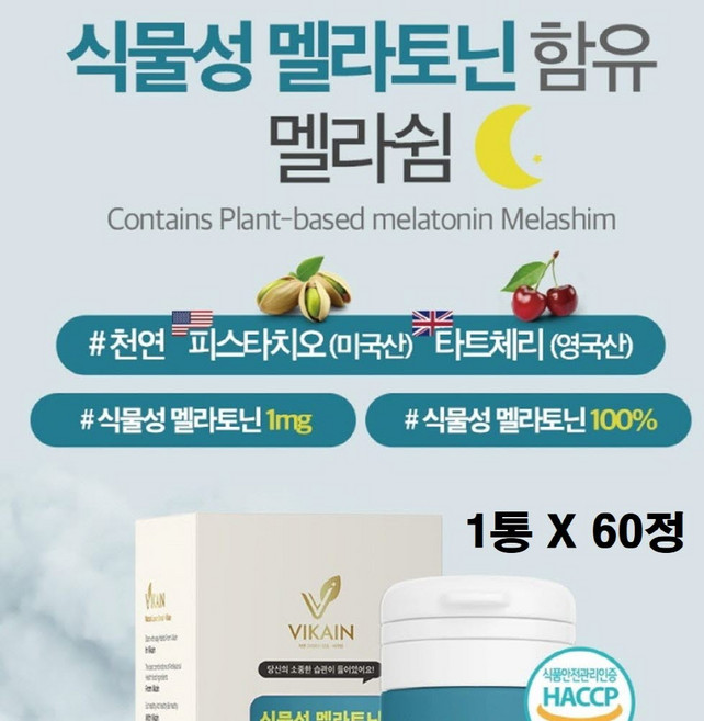 미국 식물성 멜라토닌 2중배합 피스타치오 타트체리 멜라토닉 5mg 1mg 2mg 3mg 4mg 식약청 식약처 해썹 인증 인정 L 테아닌 마그네슘 트립토판 비타민b 함유 효능 추천, 1박스, 60정