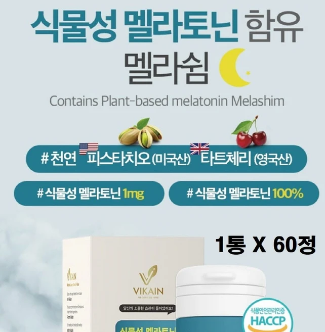 미국 식물성 멜라토닌 2중배합 피스타치오 타트체리 멜라토닉 5mg 1mg 2mg 3mg 4mg 식약청 식약처 해썹 인증 인정 L 테아닌 마그네슘 트립토판 비타민b 함유 효능 추천, 1박스, 60정 - 쿠팡