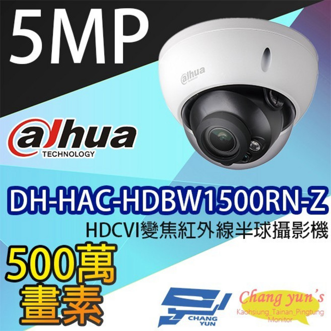 昌運監視器 大華Dahua DH-HAC-HDBW1500RN-Z 5MP HDCVI 變焦紅外線半球攝影機, 1個
