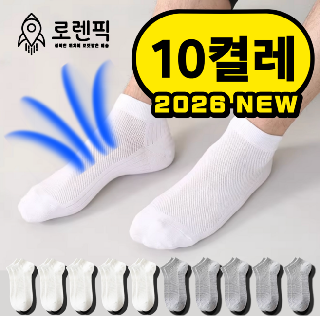 로렌픽 여름 시원한 쿨 스니커즈 메쉬 양말 10켤레 세트