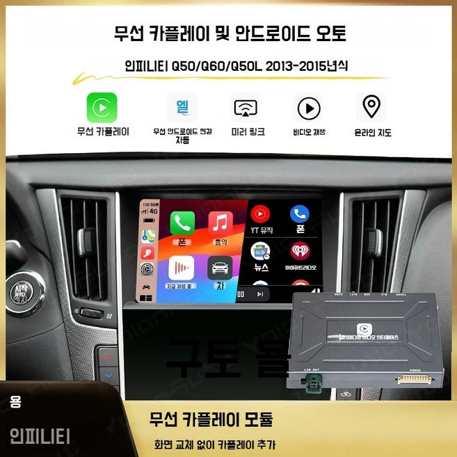 인피니티 차량용 무선 카플레이 안드로이드오토 GPS 음악 에어플레이, 2013~2015 MY-관부가세 미포함