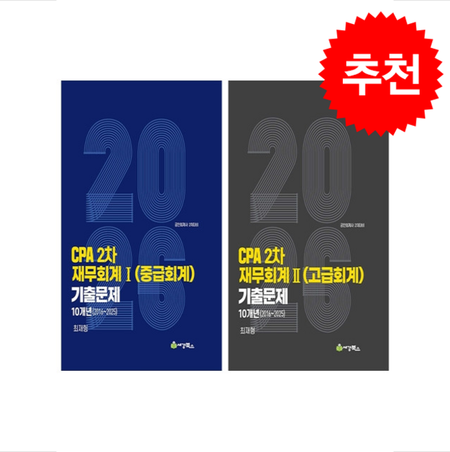 2026 CPA 2차 재무회계1+재무회계2 (고급회계) 연도별 10개년 (2016-2025) 기출문제 세트 + 쁘띠수첩 증정, 세경북스, 최재형