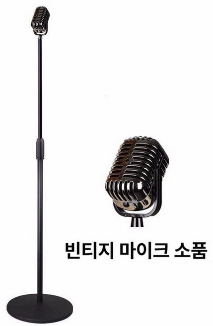 스탠딩마이크 레트로마이크 촬영용 블랙 레트로 공연 무대, 실버 헤드+블랙 스탠드, 기본 모델명/품번