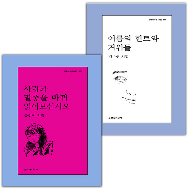 사랑과 멸종을 바꿔 읽어보십시오+여름의 힌트와 거위들 세트