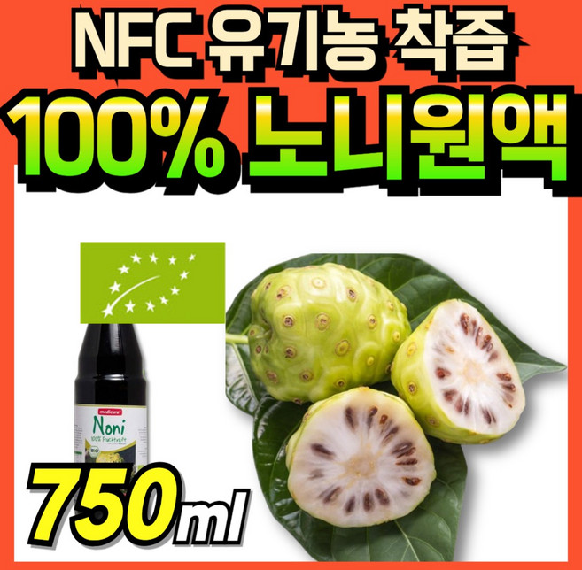 유기농 노니즙 순수 식약청인정 숙성 로니쥬스 식약처인증 로니주스 로니 노니차 선물 오가닉 명절선물 NFC 노니원액 데일리 리얼 액기스 정품 노니쥬스 노니 노니주스 부모님 진액 no, 1개, 750ml