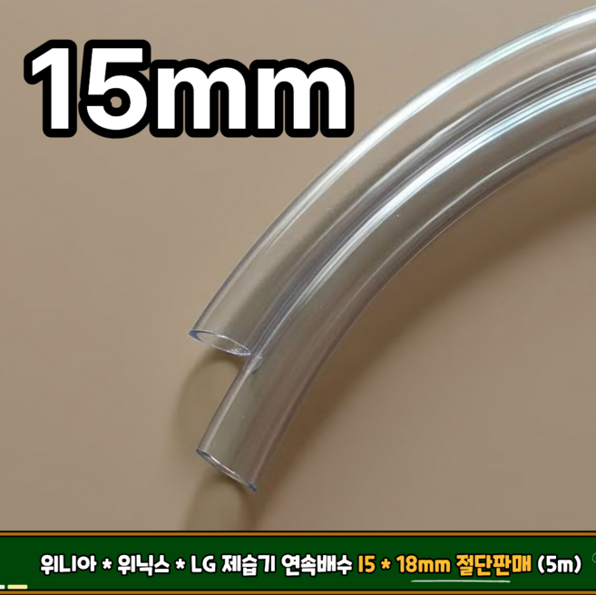 국산 PVC 수평 투명 호스 위니아 위닉스 LG 제습기 연속배수 물호스 내경 15mm 절단판매 (5M), 1개
