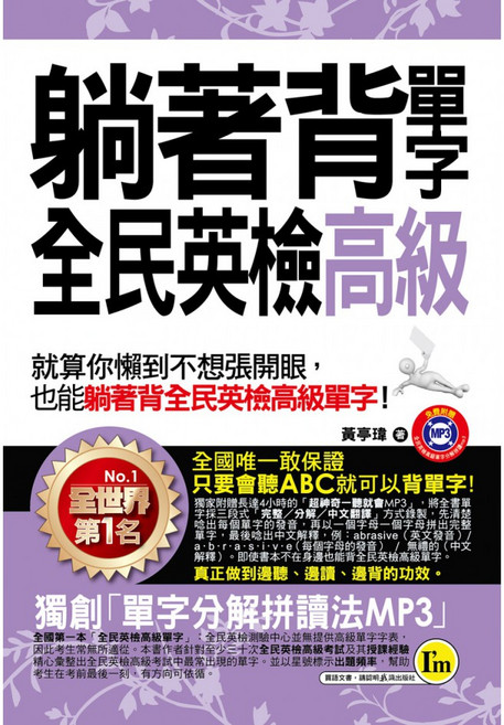 我識出版 躺著背單字全民英檢高級（附防水書套）, 詳見包裝
