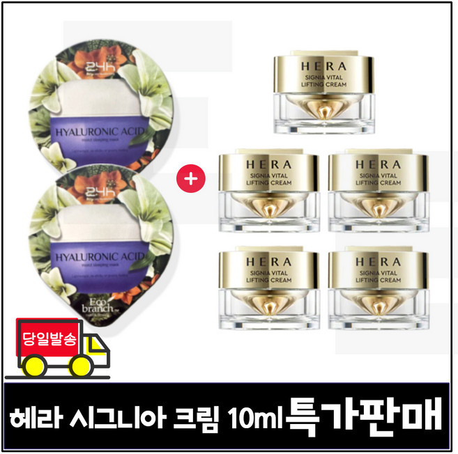 GE7 에코브런치 히아루론산 수면팩 2매 구매) 헤라 시그니아 크림 (특가판매) 10ml 5개_ 총 50ml 세트구성.