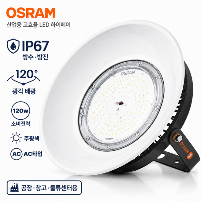 오스람 LED 공장등 120W 하이베이 산업용 창고 고천장 조명 AC타입 IP67 주광색, 2개