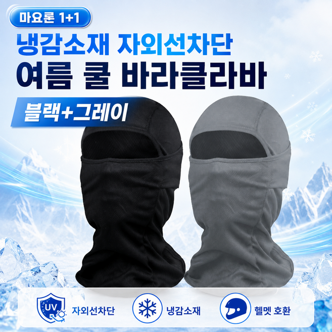 마요른 1+1 냉감소재 자외선차단 여름 쿨 바라클라바, 1세트, 블랙+그레이