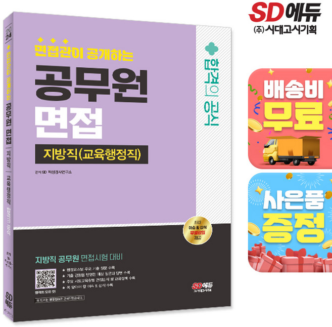 2024 시대에듀 면접관이 공개하는 지방직 공무원(교육행정직) 면접 합격의 공식, 단품