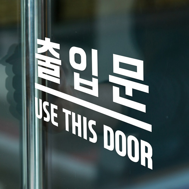 출입문 use this door 가게 도어 안내 인테리어 스티커, small, 흰색