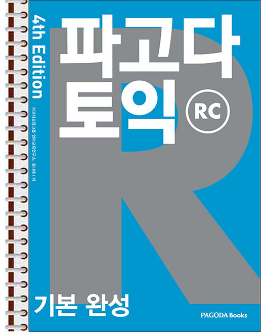 파고다 토익 기본 완성 RC 4th Edition - 스프링 제본 가능, 제본안함