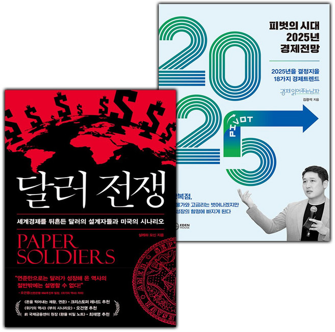 달러 전쟁+피벗의 시대 2025년 경제전망 세트