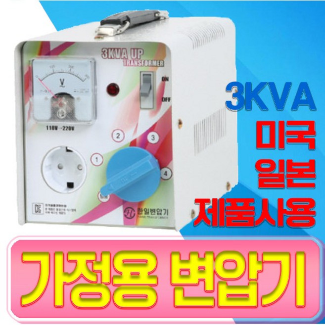 대한트랜스총판/3K다운트랜스/3K승압/가정용 일본전자제품 미국전자제품 미주용 해외가전제품 변압기 가정용변압기, 1K 220-110다운-외국제품을 한국에서사용