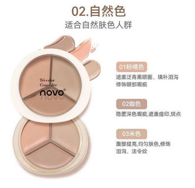 NOVO 淨潤輕盈三色遮瑕膏 遮蓋黑眼圈痘印斑點 修飾淚溝提亮膚色 自然色, 1個, 02#自然色