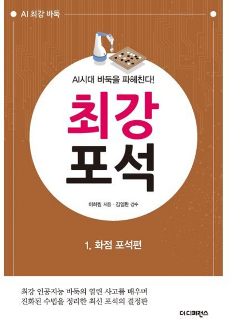 최강 포석 1: 화점 포석편:AI시대 바둑을 파헤친다!, 더디퍼런스, 이하림 저/김일환 감수