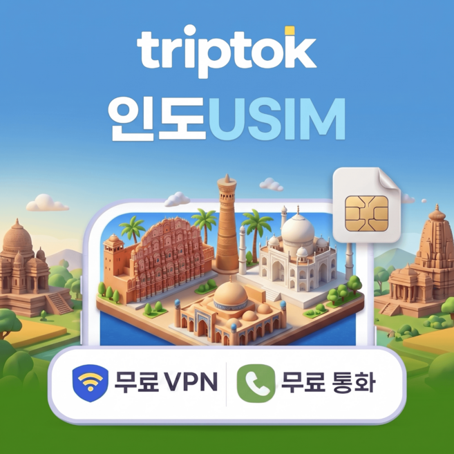 인도 전지역 USIM 유심 데이터 전화 VPN 무료, 무제한, 완전 무제한, 1일