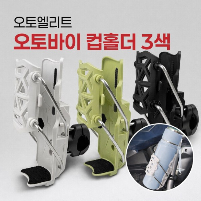 오토엘리트 데일리 바이크 스쿠터 오토바이 컵홀더 3색, AT-543, 블랙(B)