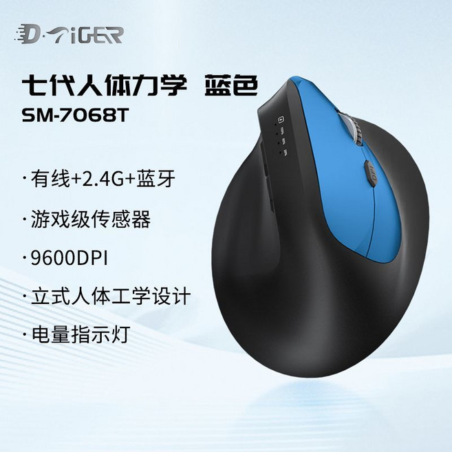 D·Tiger WL-7068B 7代人體工學垂直無線藍牙雙模滑鼠, 1個, 藍黑雙色-旗艦三模款【電顯/9600dpi/升級傳感器】7068【七代垂直人體工學】