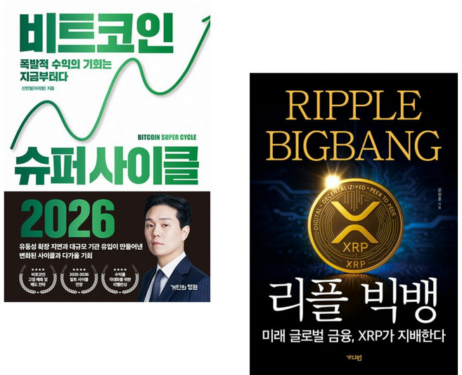 (신민철) 비트코인 슈퍼 사이클 2026 + (문창훈) 리플 빅뱅 (전2권)
