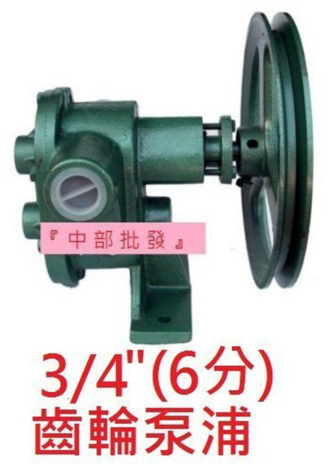 台灣製造 6分 3/4/ 齒輪式抽油幫浦 - 重油幫浦 自吸式幫浦 抽油機柴油 - 中部批發, 1個, 3/4"齒輪+