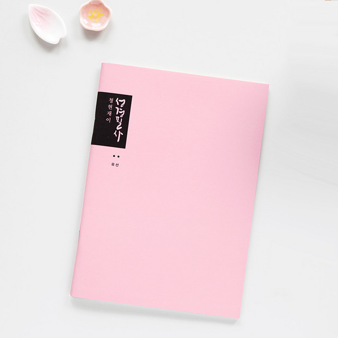 교회선물 청현재이 성경필사 M노트 - 핑크