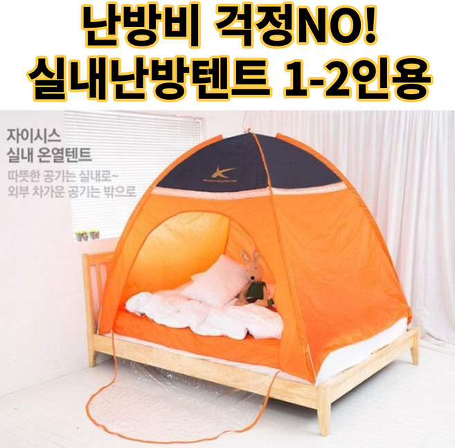 현아몰 런웨이브 양문형 원터치 난방텐트 120x200 1-2인용, 자이시스난방텐트