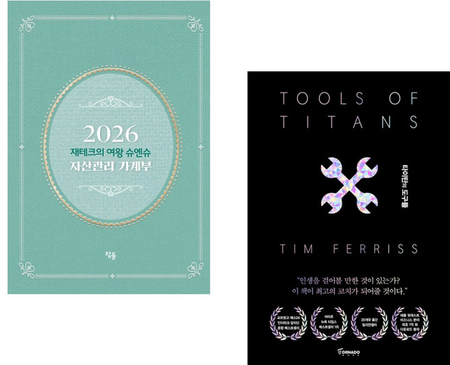 (슈엔슈) 2026 재테크의 여왕 슈엔슈 자산관리 가계부 (저자 친필 사인 한정판) + (팀 페리스) 타이탄의 도구들 (블랙 에디션) (전2권)