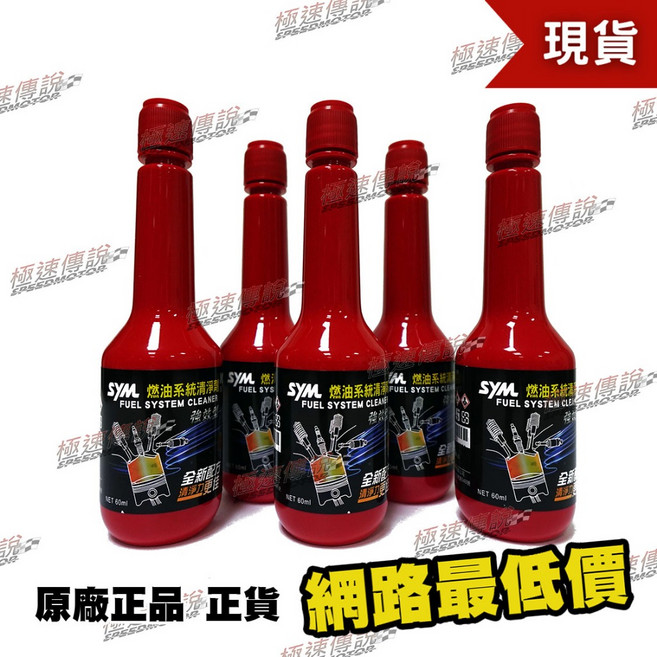 SYM 燃油系統清淨劑 德國BASF配方 60ML, 12個, 僅限汽油