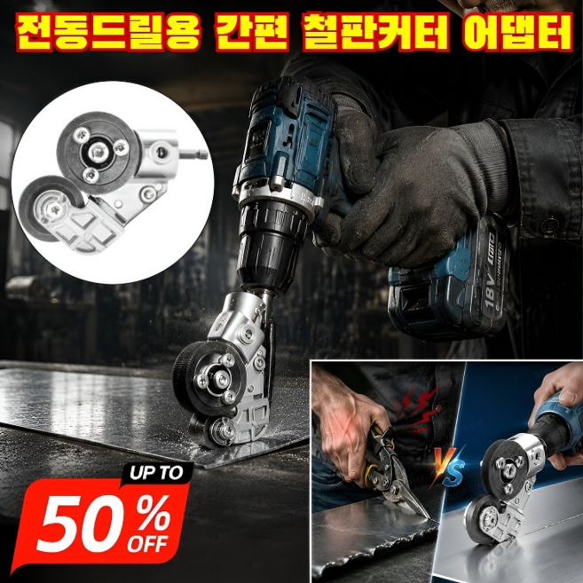 [오차율 0.01mm]전동드릴용 간편 철판커터 어댑터 철판 커팅 변환 툴 금속 절단 변환헤드 다목적 활용 가능 국내 공구 브랜드와 폭넓게 호환, 1세트